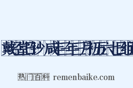 戴经堂日钞·咸丰三年三月初五六七日组词是什么意思的图片